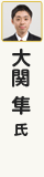 大関隼氏