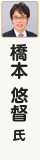 橋本悠督氏