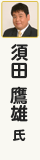 須田鷹雄氏