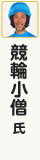 競輪小僧氏