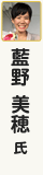 藍野美穂氏