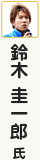 鈴木圭一郎氏