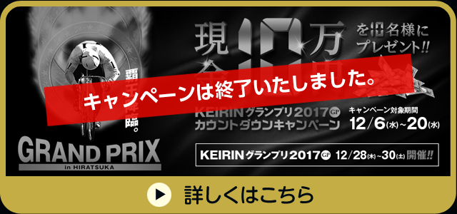 KEIRINグランプリ2017（GP）カウントダウンキャンペーン