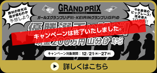 ガールズグランプリ（FII）・KEIRINグランプリ（GP）の優勝選手は誰だ！現金200万円山分けキャンペーン