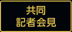 共同記者会見
