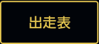 出走表
