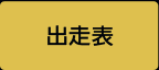 出走表