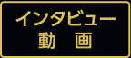インタビュー動画