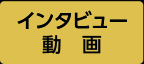 インタビュー動画
