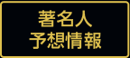著名人予想情報