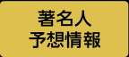 著名人予想情報
