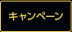 キャンペーン