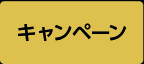 キャンペーン