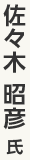 佐々木昭彦氏