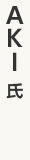 AKI氏