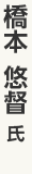 橋本悠督氏