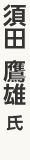 須田鷹雄氏