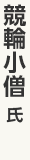 競輪小僧氏