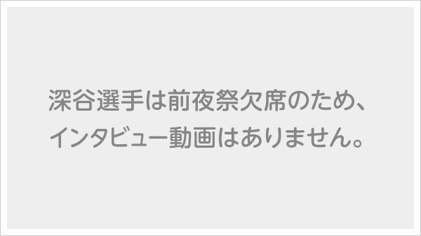 深谷 知広選手