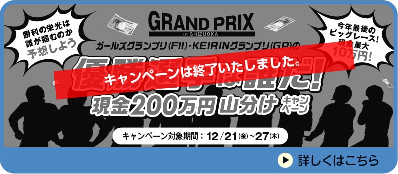 ガールズグランプリ（FII）・KEIRINグランプリ（GP）の優勝選手は誰だ！現金200万円山分けキャンペーン