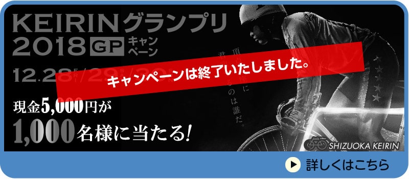 【静岡競輪】KEIRINグランプリ2018(GP)キャンペーン