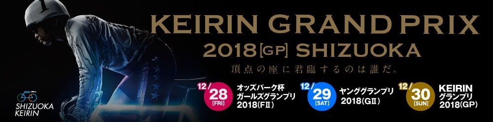 KEIRINグランプリ2018特設サイト