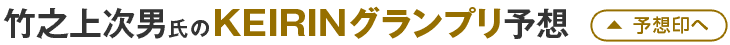竹之上次男氏のKEIRINグランプリ予想