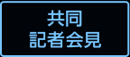 共同記者会見