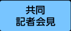 共同記者会見