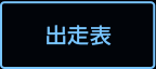 出走表