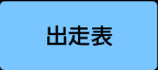 出走表