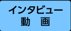 インタビュー動画