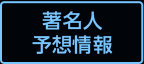 著名人予想情報