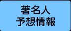 著名人予想情報