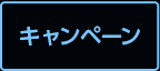 キャンペーン
