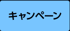 キャンペーン