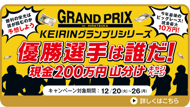 KEIRINグランプリシリーズ優勝選手は誰だ！現金200万円山分けキャンペーン