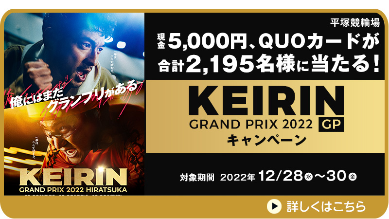 KEIRINグランプリ2022（GP）キャンペーン