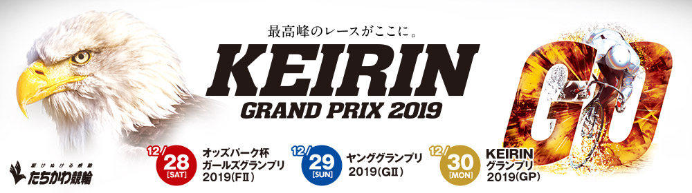 KEIRINグランプリ2019特設サイト