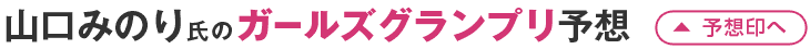 山口みのり氏のオッズパーク杯ガールズグランプリ予想