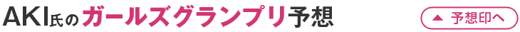 AKI氏のオッズパーク杯ガールズグランプリ予想