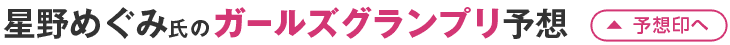 星野めぐみ氏のオッズパーク杯ガールズグランプリ予想