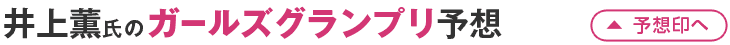 井上薫氏のオッズパーク杯ガールズグランプリ予想