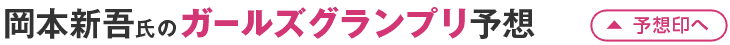岡本新吾氏のオッズパーク杯ガールズグランプリ予想