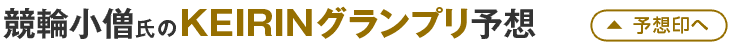 競輪小僧氏のKEIRINグランプリ予想