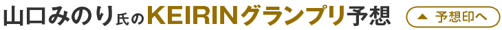 山口みのり氏のKEIRINグランプリ予想