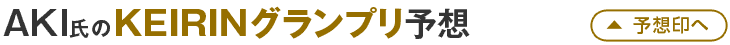 AKI氏のKEIRINグランプリ予想