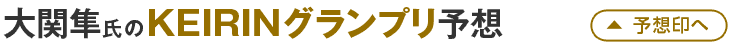 大関隼氏のKEIRINグランプリ予想