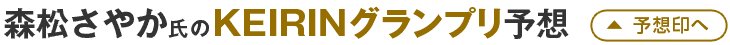 森松さやか氏のKEIRINグランプリ予想