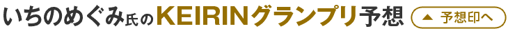 いちのめぐみ氏のKEIRINグランプリ予想